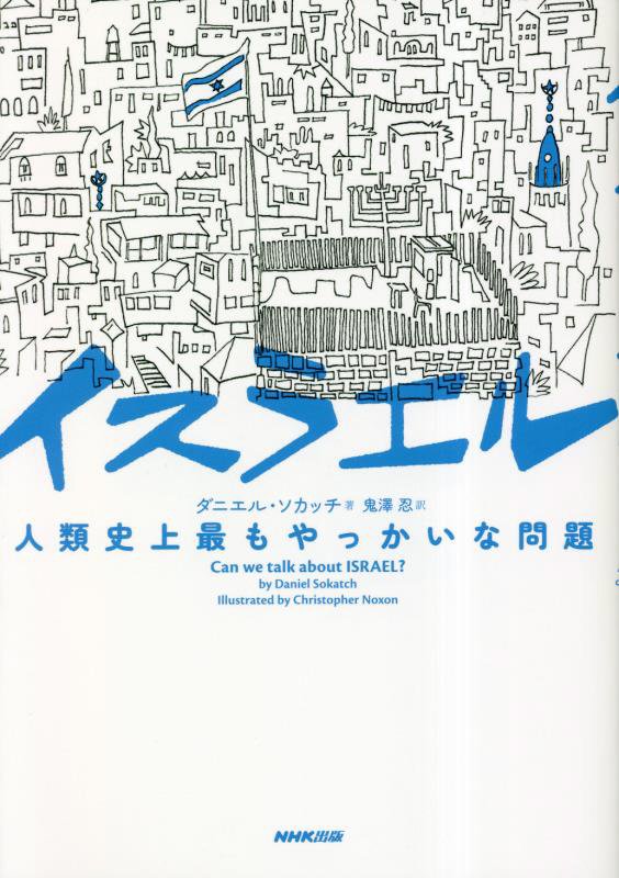 イスラエル　人類史上最もやっかいな問題　
