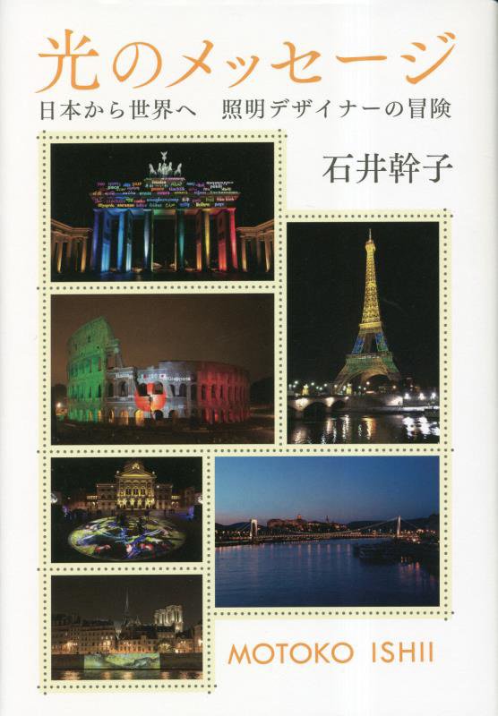 光のメッセージ　日本から世界へ照明デザイナーの冒険　