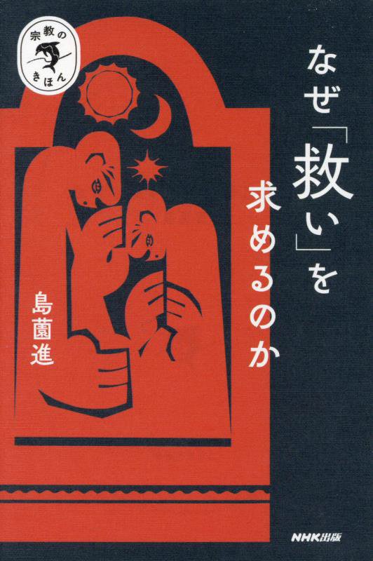なぜ「救い」を求めるのか　　（宗教のきほん）