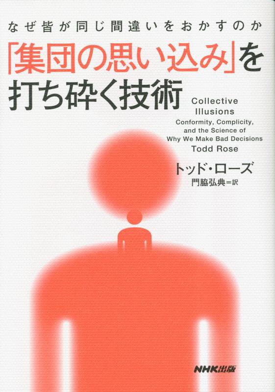 「集団の思い込み」を打ち砕く技術　なぜ皆が同じ間違いをおかすのか　