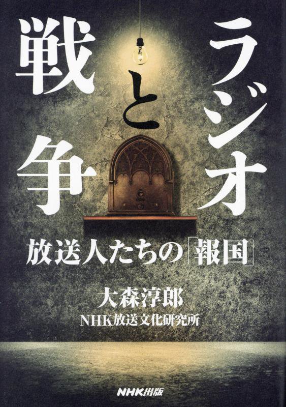 ラジオと戦争　放送人たちの「報国」　