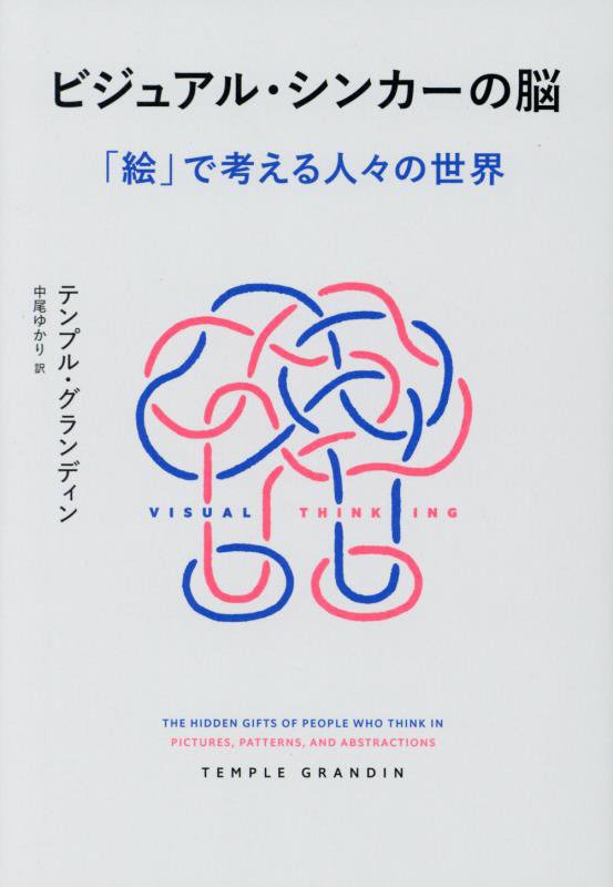 ビジュアル・シンカーの脳　「絵」で考える人々の世界　