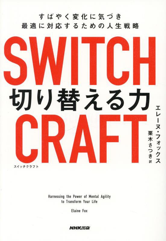 ＳＷＩＴＣＨＣＲＡＦＴ切り替える力　すばやく変化に気づき最適に対応するための人生戦略　