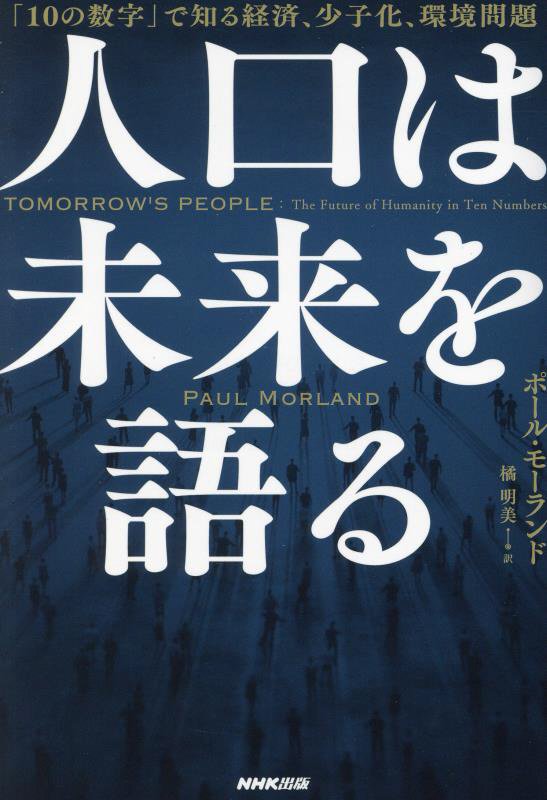 人口は未来を語る　「１０の数字」で知る経済、少子化、環境問題　