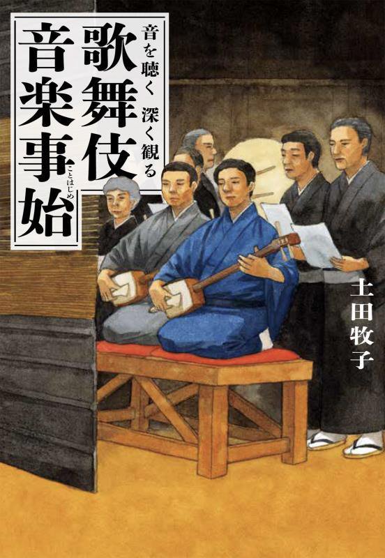 歌舞伎音楽事始　音を聴く深く観る　