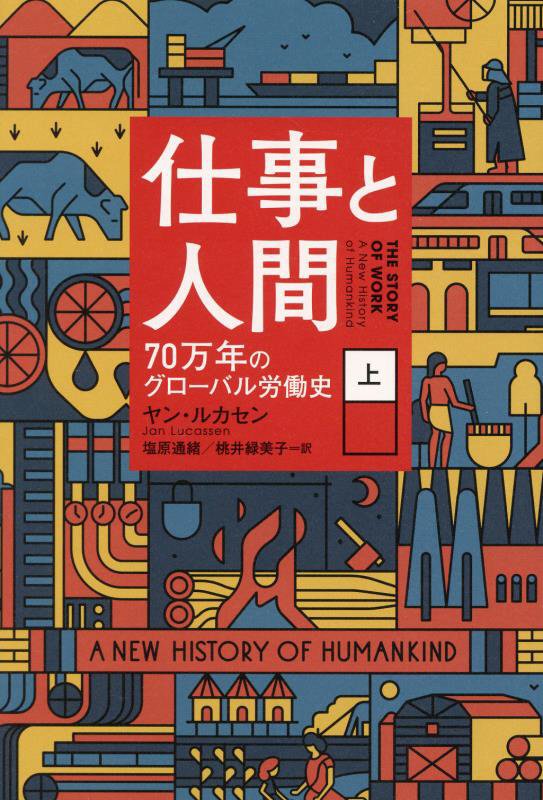 仕事と人間　７０万年のグローバル労働史　上