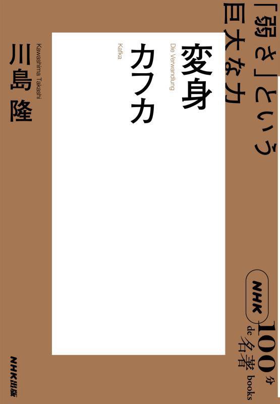 変身　カフカ　　（ＮＨＫ「１００分ｄｅ名著」ブックス）