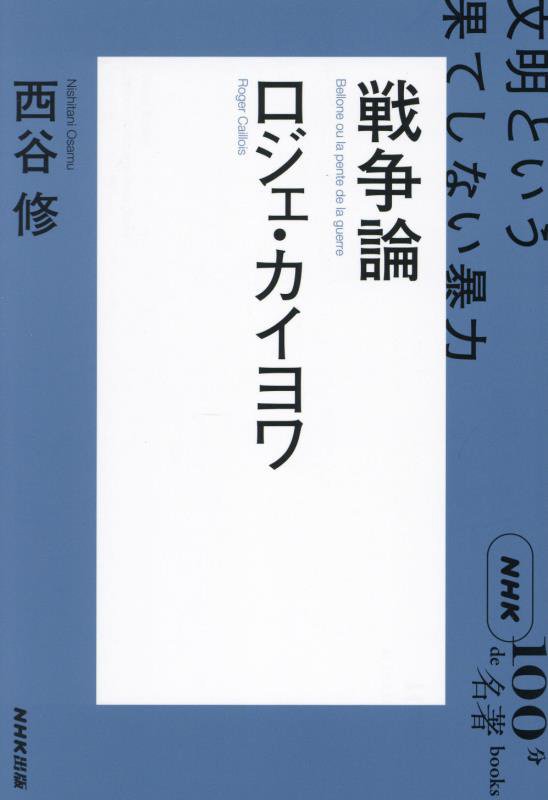 戦争論　ロジェ・カイヨワ　　（ＮＨＫ「１００分ｄｅ名著」ブックス）