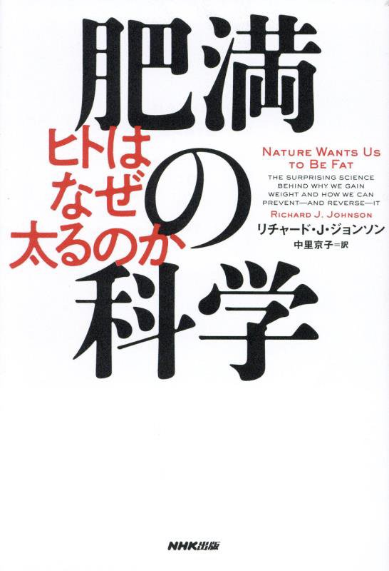 肥満の科学　ヒトはなぜ太るのか　