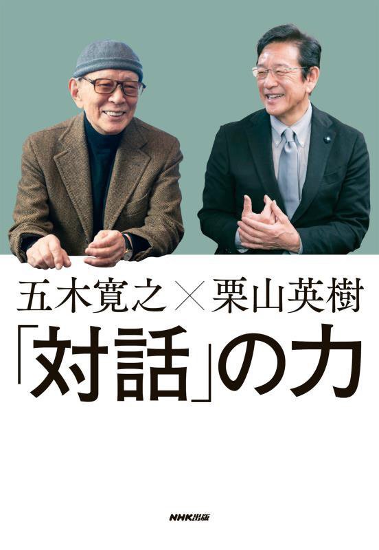 「対話」の力　五木寛之×栗山英樹　