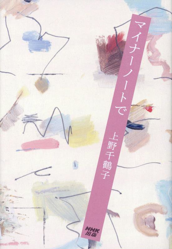 マイナーノートで　