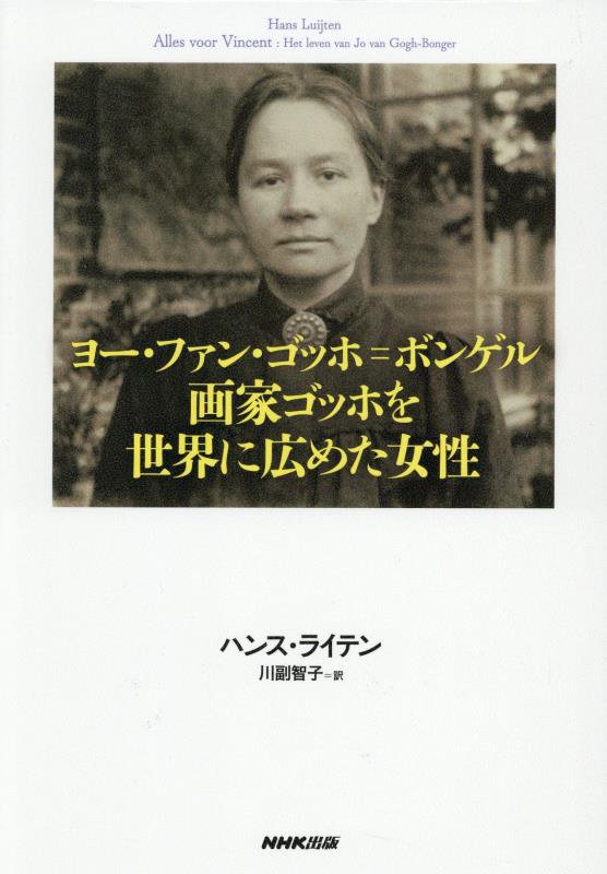 ヨー・ファン・ゴッホ＝ボンゲル画家ゴッホを世界に広めた女性　