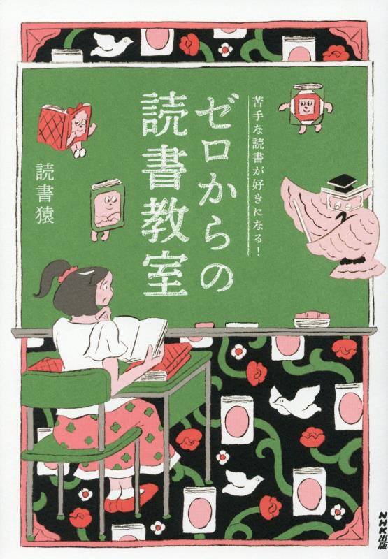 ゼロからの読書教室　苦手な読書が好きになる！　