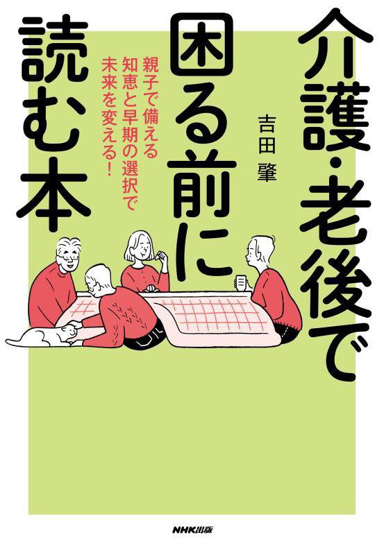 介護・老後で困る前に読む本　親子で備える知恵と早期の選択で未来を変える！　