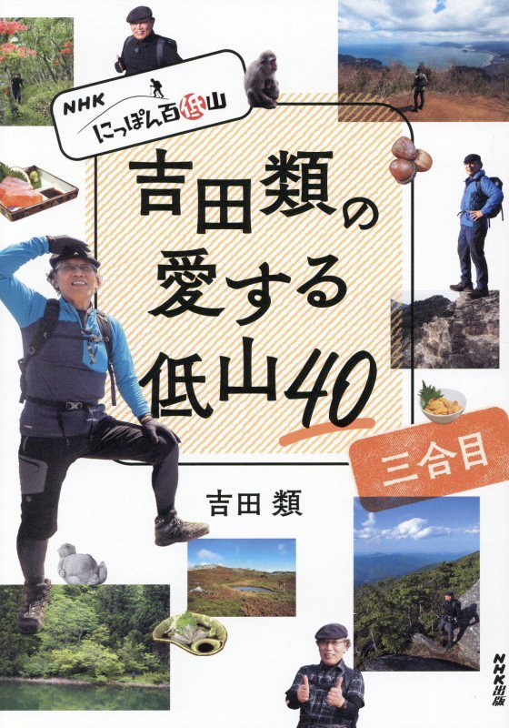 吉田類の愛する低山４０　ＮＨＫにっぽん百低山　３合目