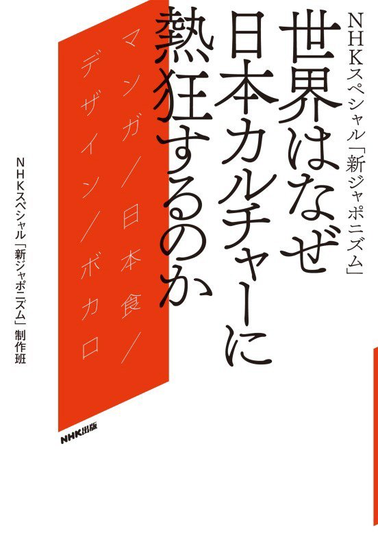 世界はなぜ日本カルチャーに熱狂するのか　ＮＨＫスペシャル「新ジャポニズム」　