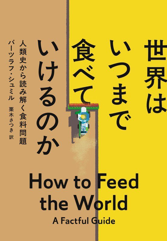 世界はいつまで食べていけるのか　人類史から読み解く食料問題　