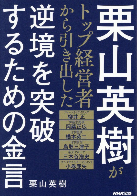 栗山英樹がトップ経営者から引き出した逆境を突破するための金言　