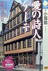 愛の詩人・ゲーテ　ヨーロッパ的知性の再発見　　（ＮＨＫライブラリー１０７）