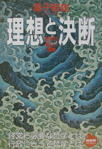 理想と決断　哲学の新しい冒険　　（ＮＨＫライブラリー　１５７）