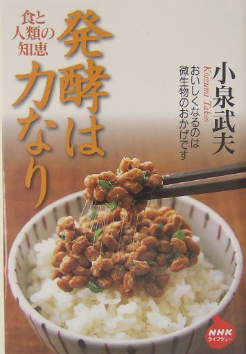 発酵は力なり　食と人類の知恵　　（ＮＨＫライブラリー　１８３）