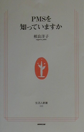 ＰＭＳを知っていますか　　（生活人新書　２０）