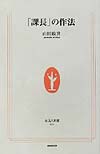 課長の作法　　（生活人新書　２２）