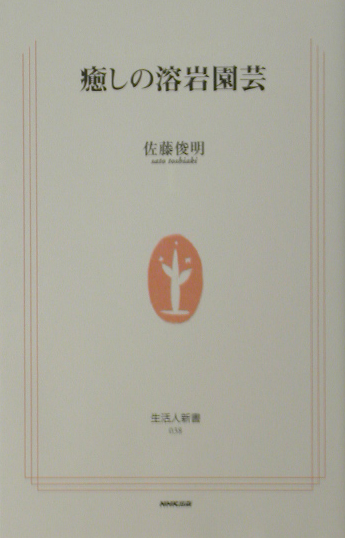 癒しの溶岩園芸　　（生活人新書　３８）