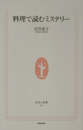料理で読むミステリー　　（生活人新書　５５）