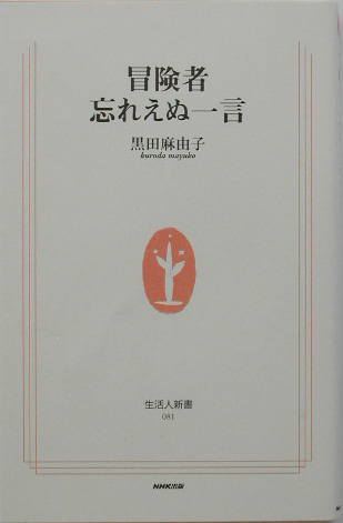 冒険者忘れえぬ一言　　（生活人新書　８１）