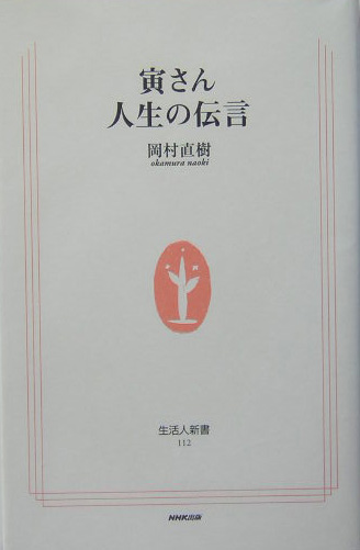 寅さん人生の伝言　　（生活人新書　１１２）