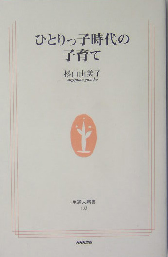ひとりっ子時代の子育て　　（生活人新書　１３３）