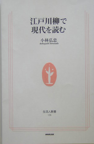 江戸川柳で現代を読む　　（生活人新書　１３６）