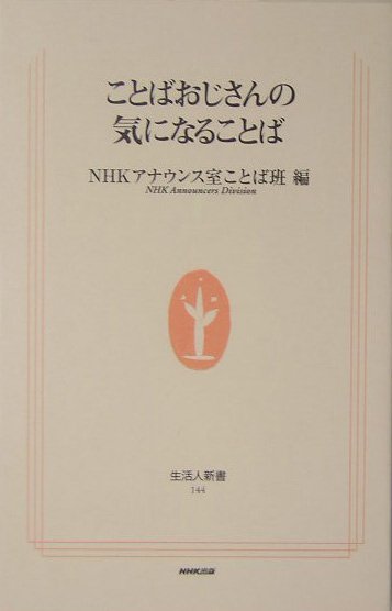 ことばおじさんの気になることば　　（生活人新書　１４４）