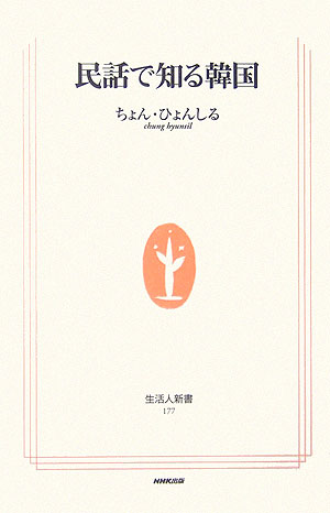 民話で知る韓国　　（生活人新書　１７７）