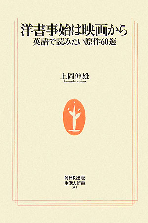 洋書事始は映画から　英語で読みたい原作６０選　　（生活人新書　２３５）