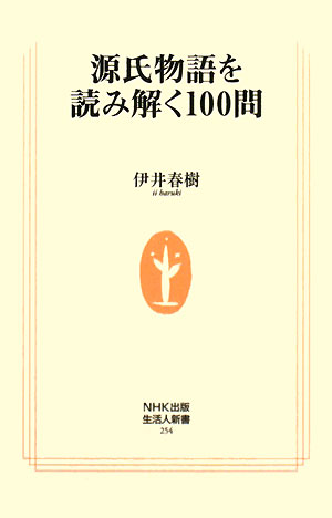 源氏物語を読み解く１００問　　（生活人新書　２５４）