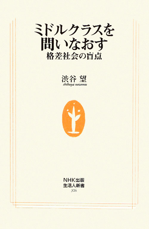ミドルクラスを問いなおす　格差社会の盲点　　（生活人新書　３２６）
