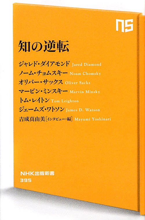 知の逆転　　（ＮＨＫ出版新書）
