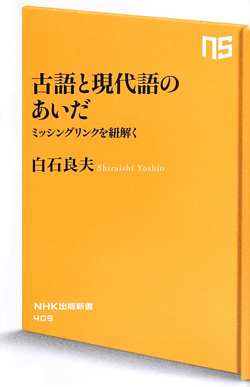古語と現代語のあいだ　ミッシングリンクを紐解く　　（ＮＨＫ出版新書）