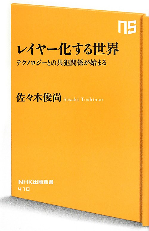 レイヤー化する世界　テクノロジーとの共犯関係が始まる　　（ＮＨＫ出版新書）
