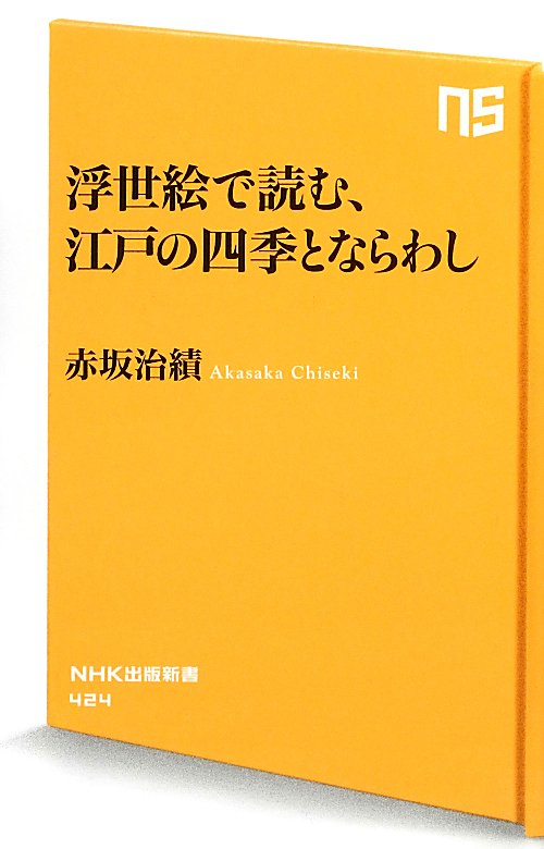 浮世絵で読む、江戸の四季とならわし　　（ＮＨＫ出版新書）