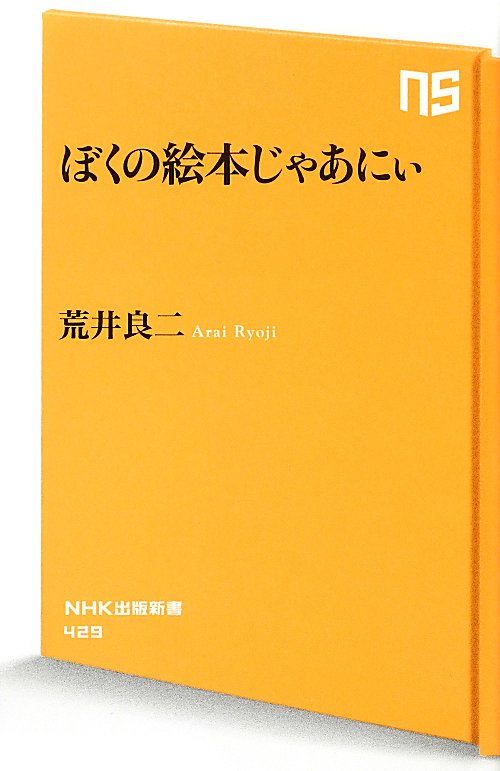 ぼくの絵本じゃあにぃ　　（ＮＨＫ出版新書）