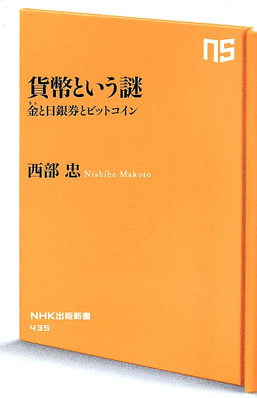 貨幣という謎　金と日銀券とビットコイン　　（ＮＨＫ出版新書）