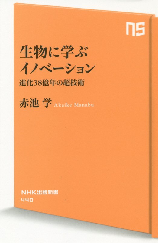 生物に学ぶイノベーション　進化３８億年の超技術　　（ＮＨＫ出版新書　４４０）
