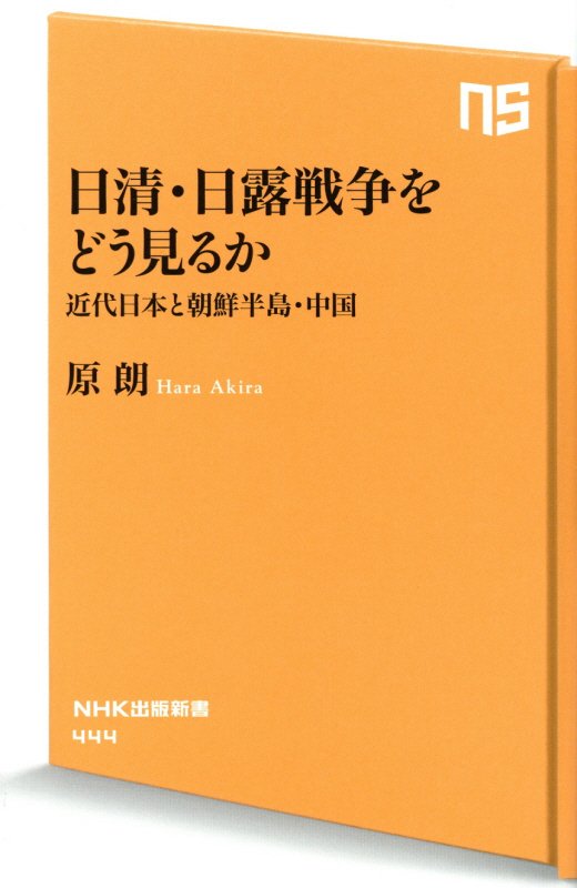 日清・日露戦争をどう見るか　近代日本と朝鮮半島・中国　　（ＮＨＫ出版新書）