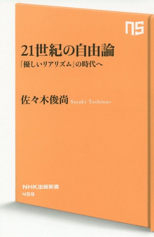 ２１世紀の自由論　「優しいリアリズム」の時代へ　　（ＮＨＫ出版新書）