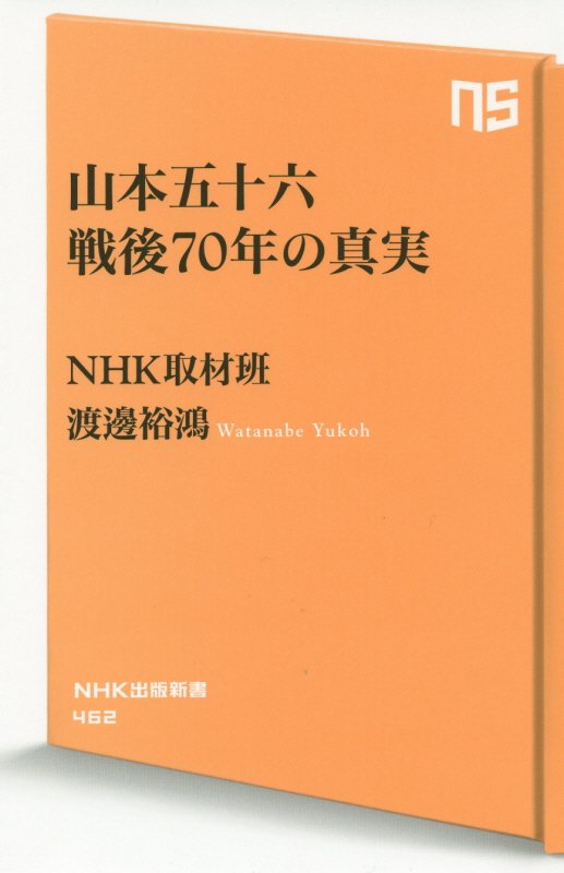 山本五十六戦後７０年の真実　　（ＮＨＫ出版新書）