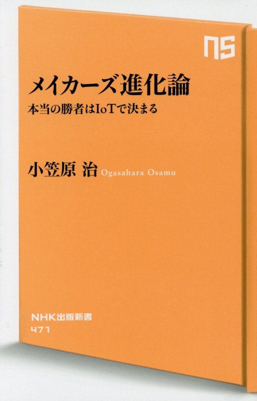 メイカーズ進化論　本当の勝者はＩｏＴで決まる　　（ＮＨＫ出版新書）