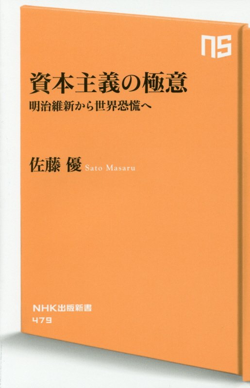資本主義の極意　明治維新から世界恐慌へ　　（ＮＨＫ出版新書）